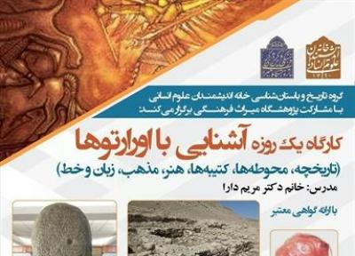 کارگاه آشنایی با اورارتوها برگزار می گردد