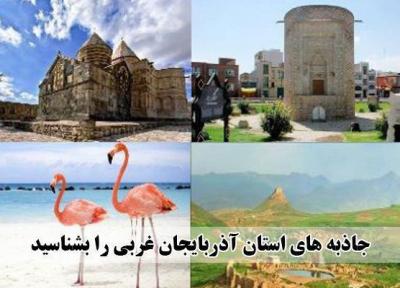 آذربایجان غربی مهد تاریخ و تمدن ایران، سفری به دیار هزار و یک شب