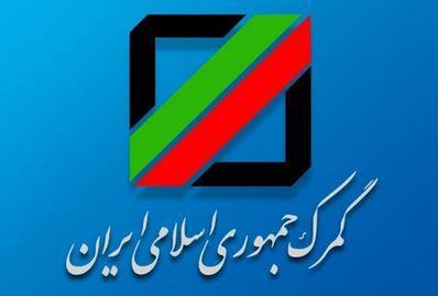 بخشنامه گمرک باعث تاخیر در ترخیص کالا شد ، لزوم شفاف سازی تغییرات سامانه TSC