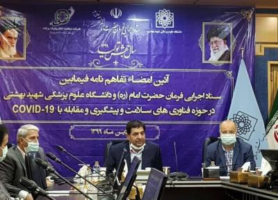 امضای تفاهم نامه ستاد اجرایی فرمان امام و دانشگاه شهید بهشتی در حوزه فناوری های سلامت