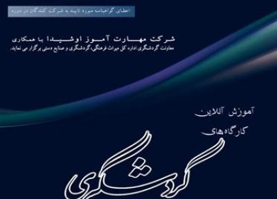 کارگاه های آموزشی گردشگری سیستان و بلوچستان به صورت آنلاین برگزار می شود