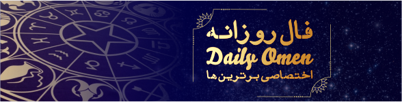 فال روزانه 23، 12، 1398 فال روزانه 23، 12، 1398