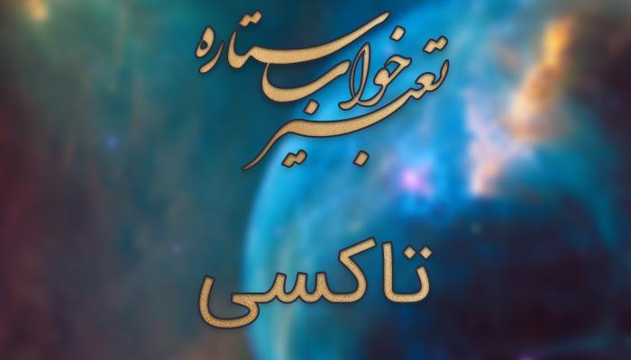 تعبیر خواب تاکسی