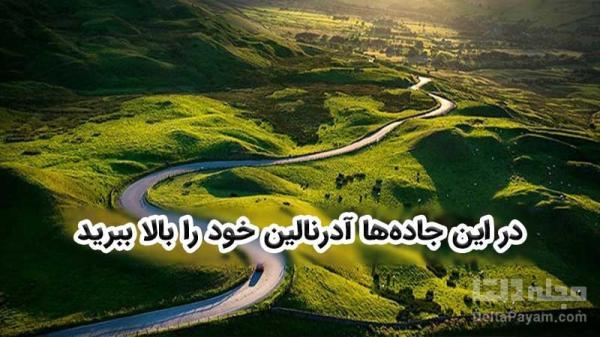 در این جاده ها آدرنالین خود را بالا ببرید