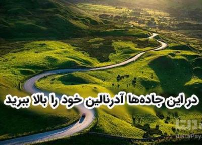در این جاده ها آدرنالین خود را بالا ببرید